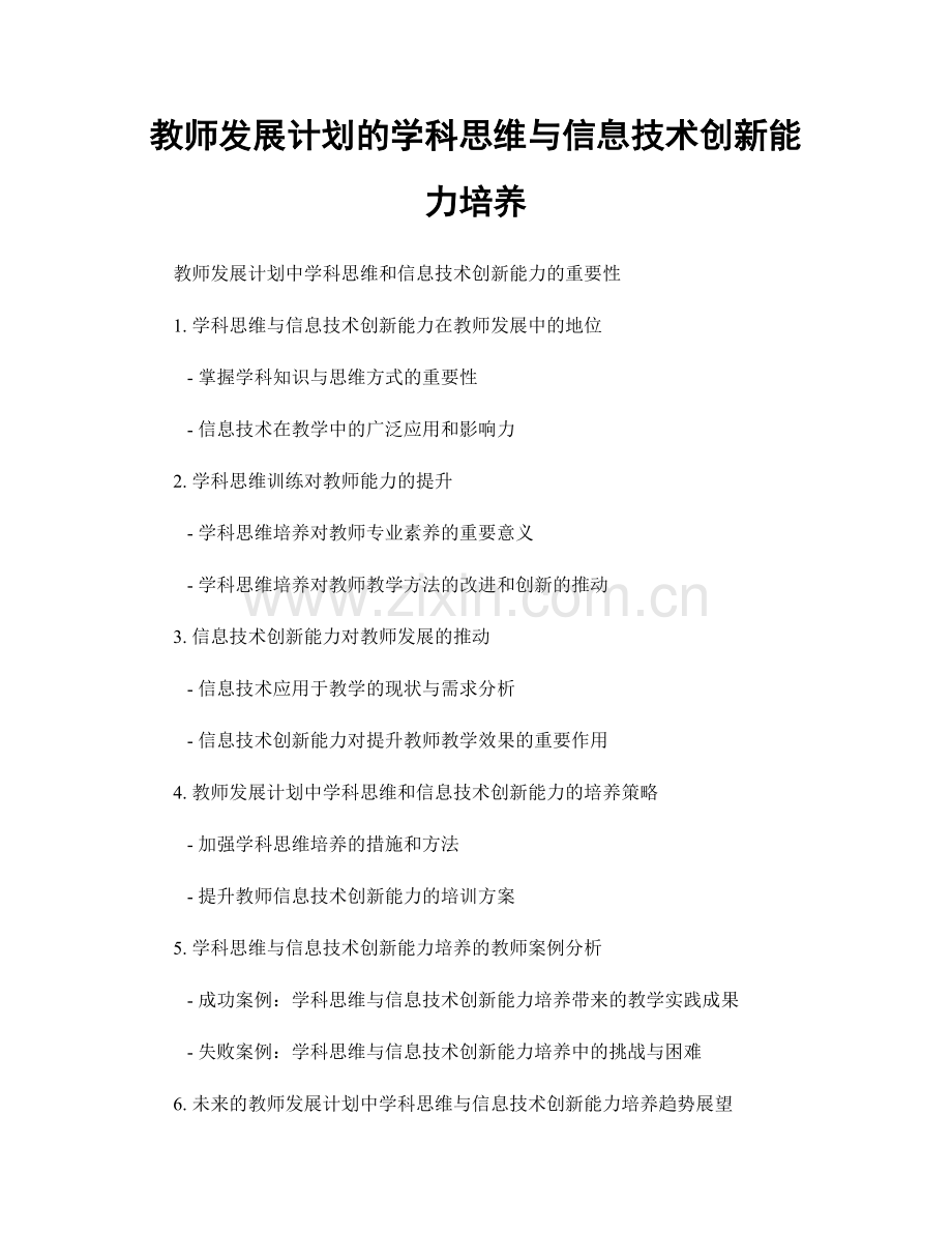 教师发展计划的学科思维与信息技术创新能力培养.docx_第1页