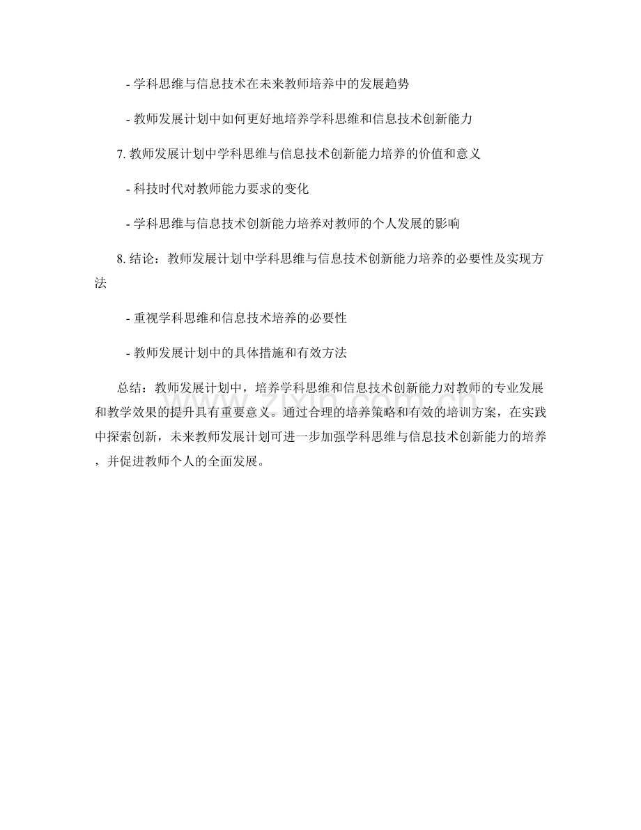 教师发展计划的学科思维与信息技术创新能力培养.docx_第2页