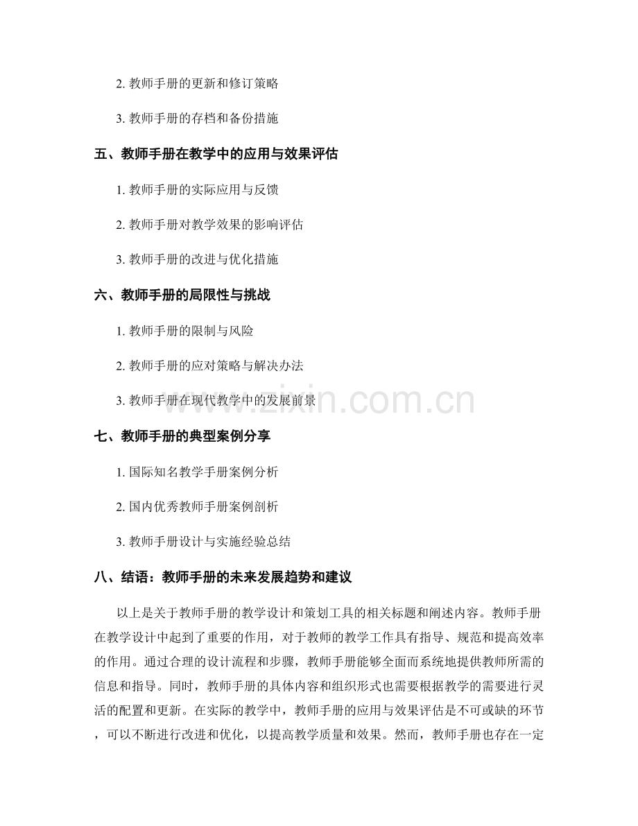 教师手册的教学设计和策划工具.docx_第2页