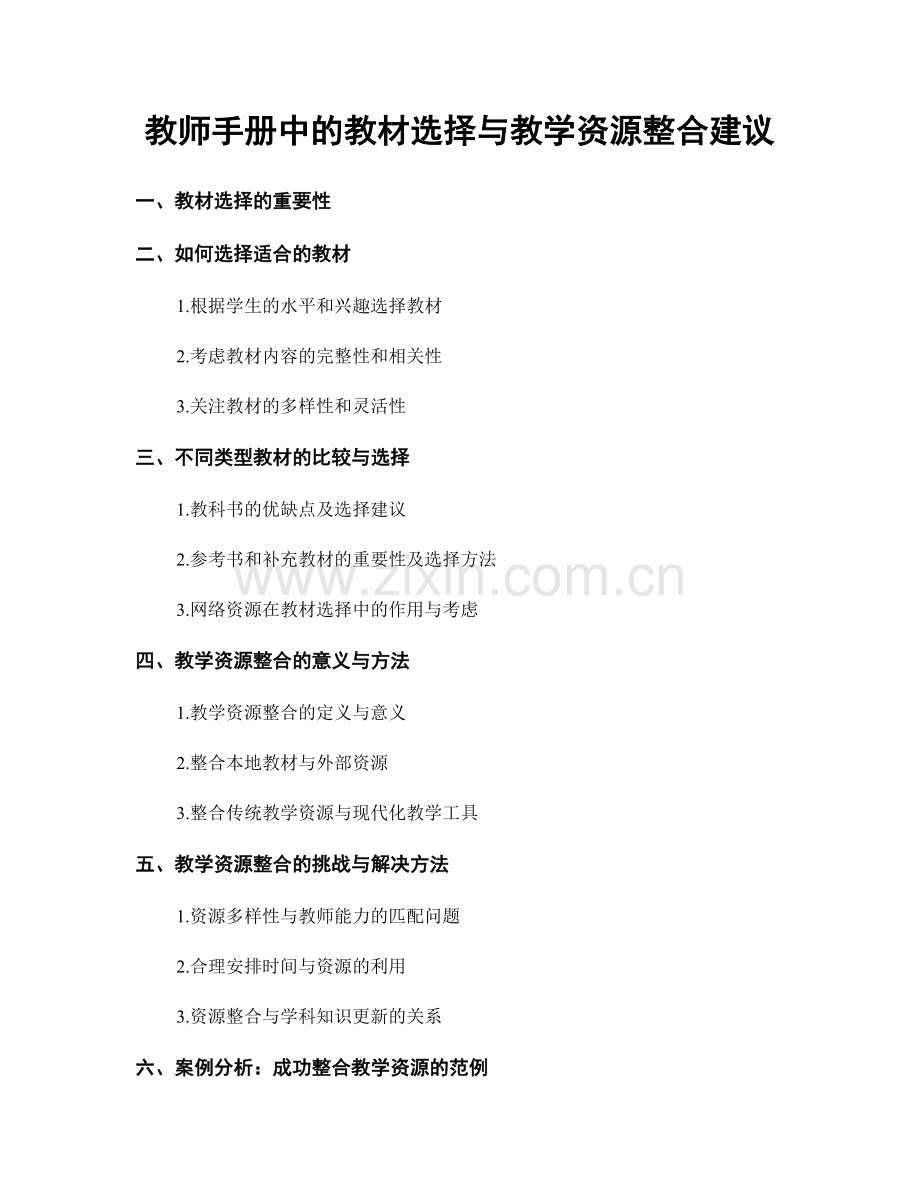 教师手册中的教材选择与教学资源整合建议.docx_第1页