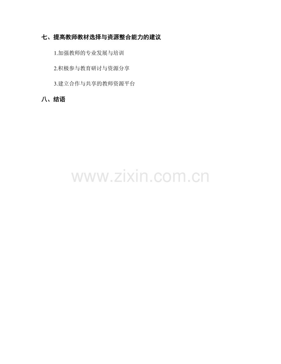 教师手册中的教材选择与教学资源整合建议.docx_第2页