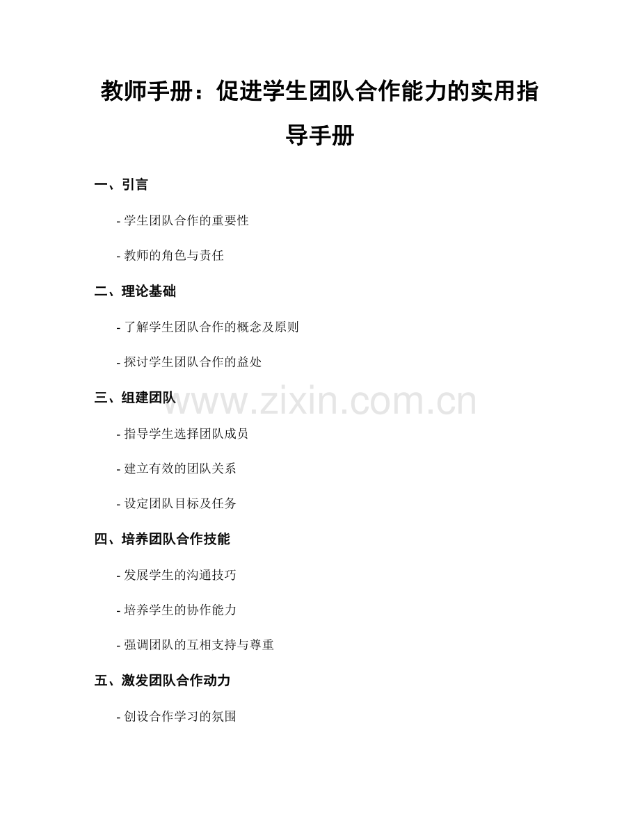 教师手册：促进学生团队合作能力的实用指导手册.docx_第1页