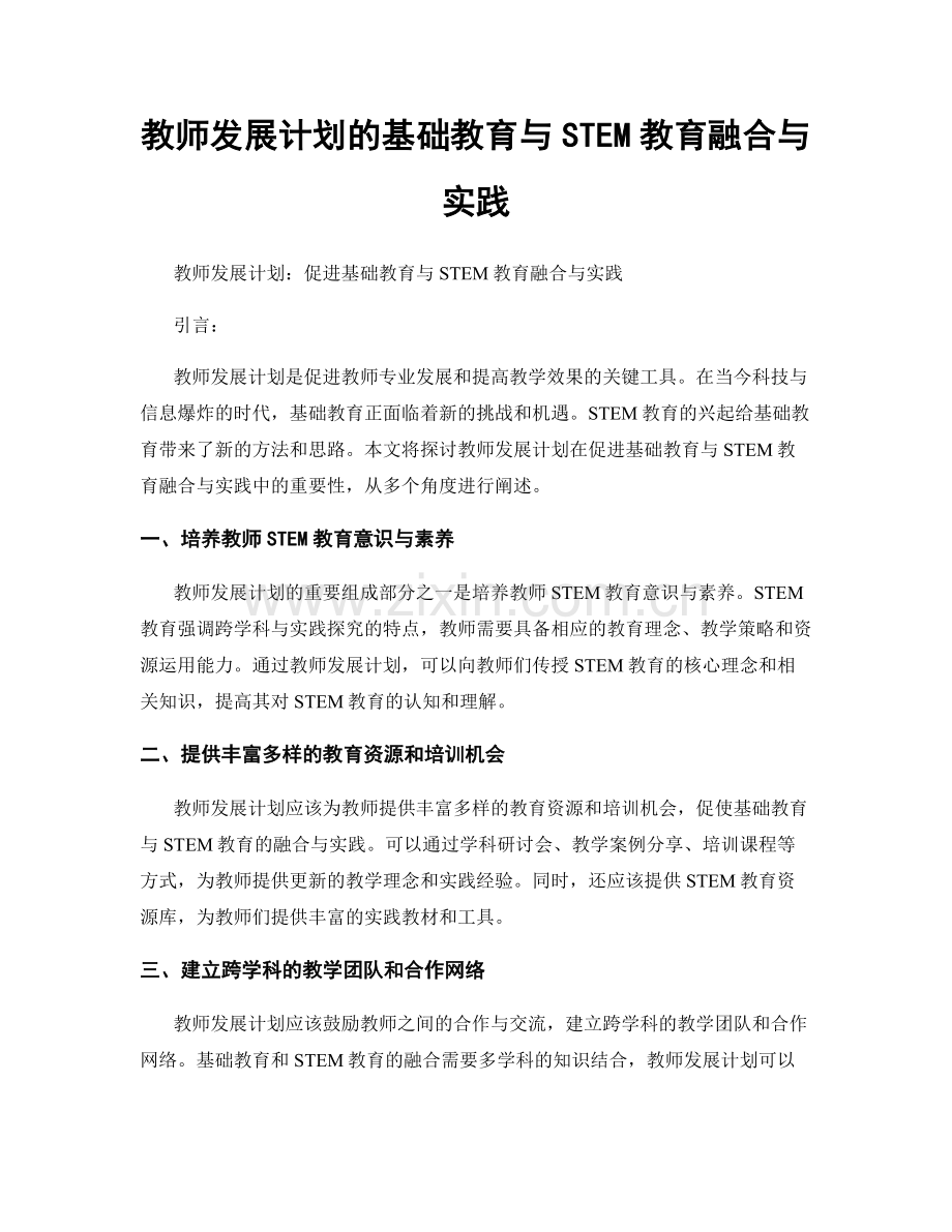 教师发展计划的基础教育与STEM教育融合与实践.docx_第1页