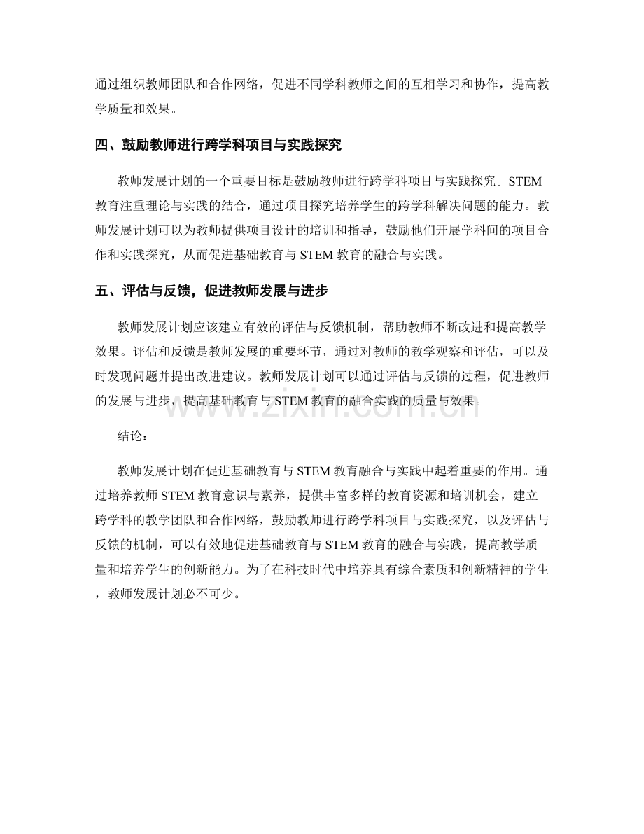 教师发展计划的基础教育与STEM教育融合与实践.docx_第2页