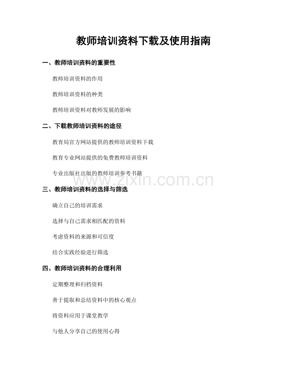 教师培训资料下载及使用指南.docx_第1页