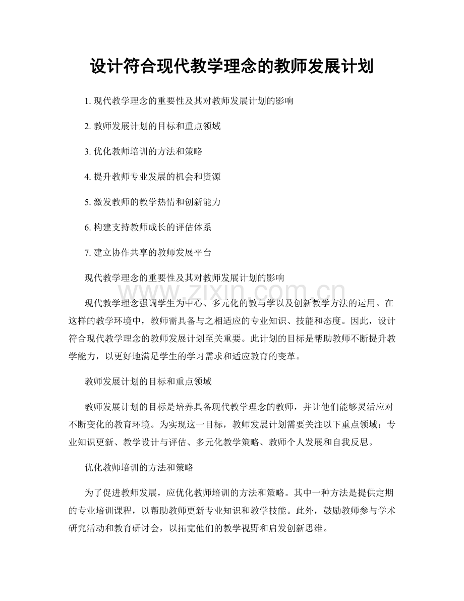 设计符合现代教学理念的教师发展计划.docx_第1页