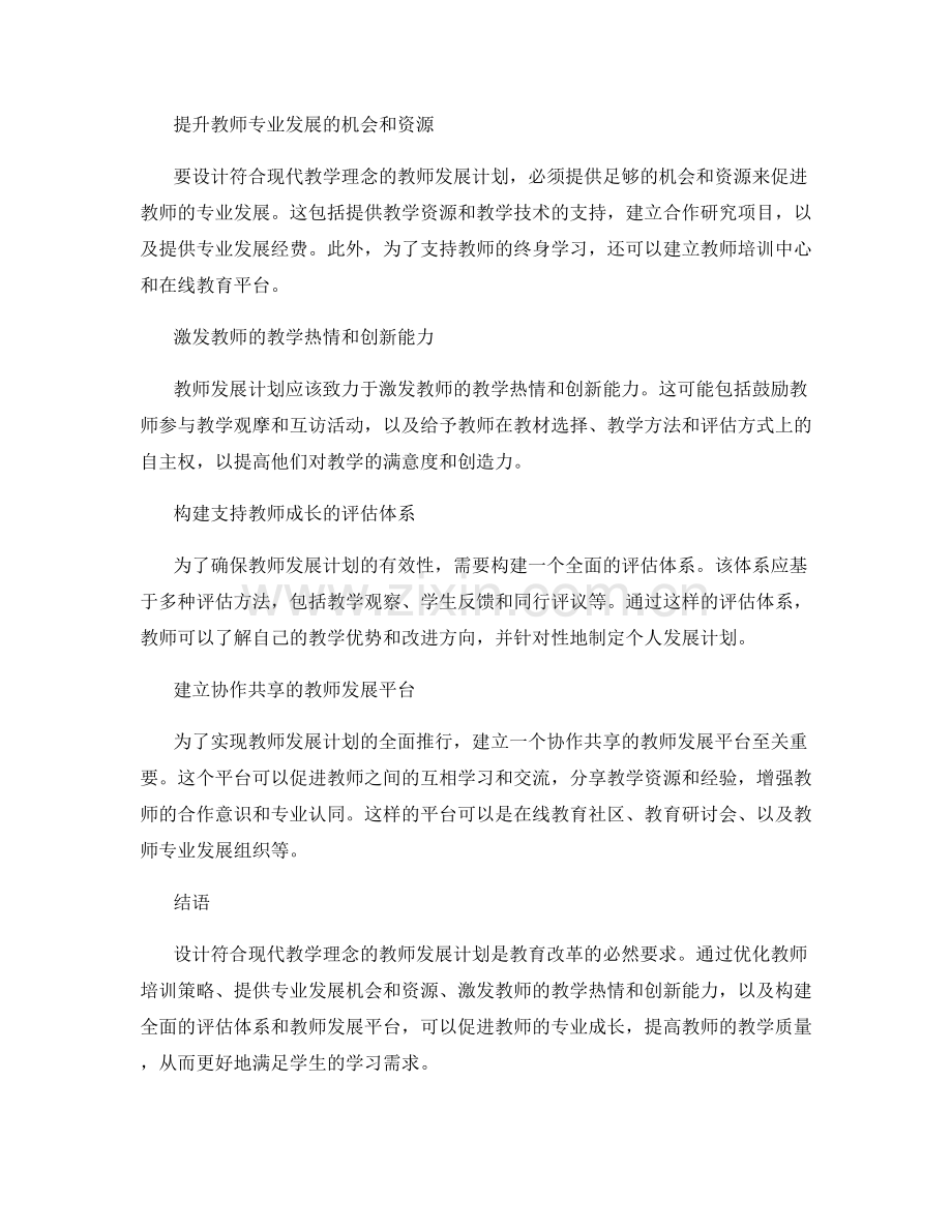 设计符合现代教学理念的教师发展计划.docx_第2页