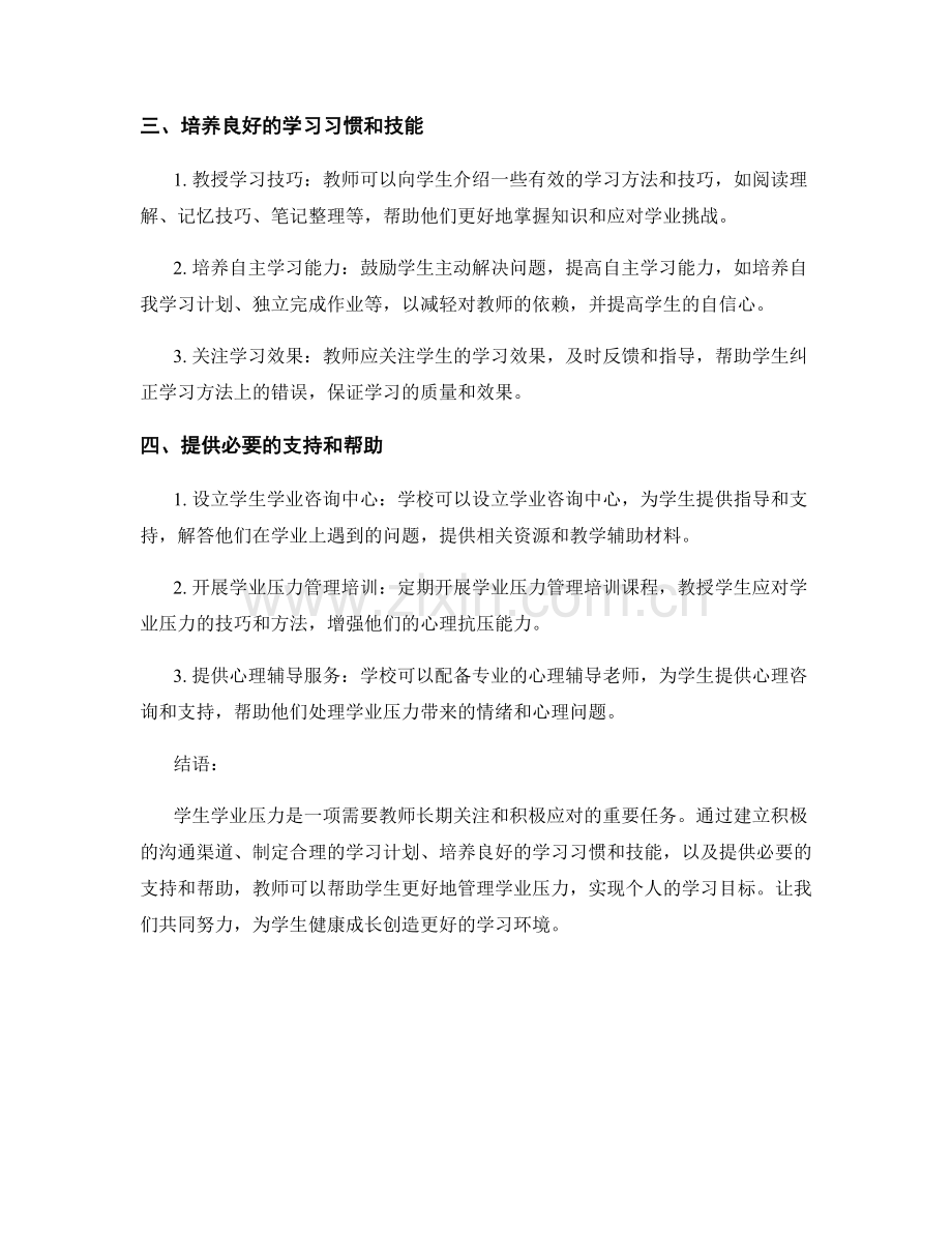 教师手册：有效管理学生学业压力的策略分享.docx_第2页