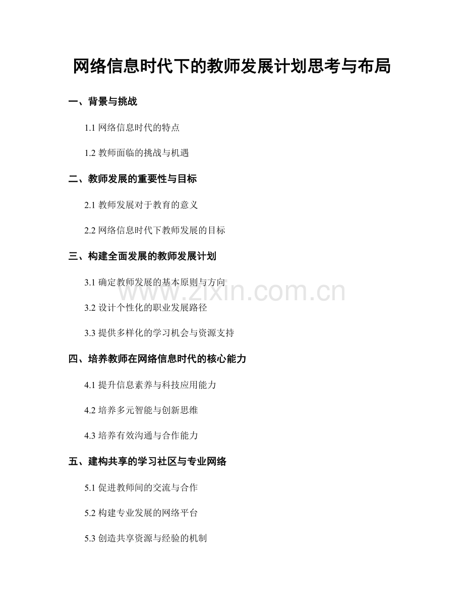 网络信息时代下的教师发展计划思考与布局.docx_第1页