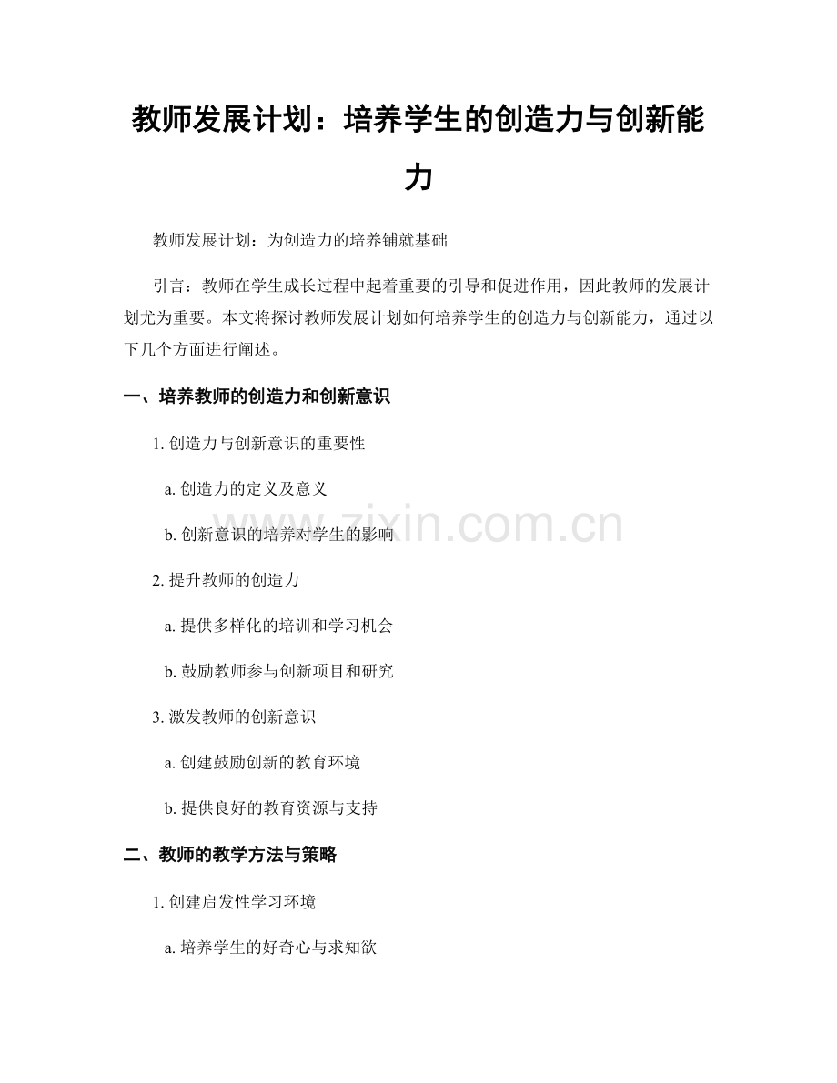 教师发展计划：培养学生的创造力与创新能力.docx_第1页