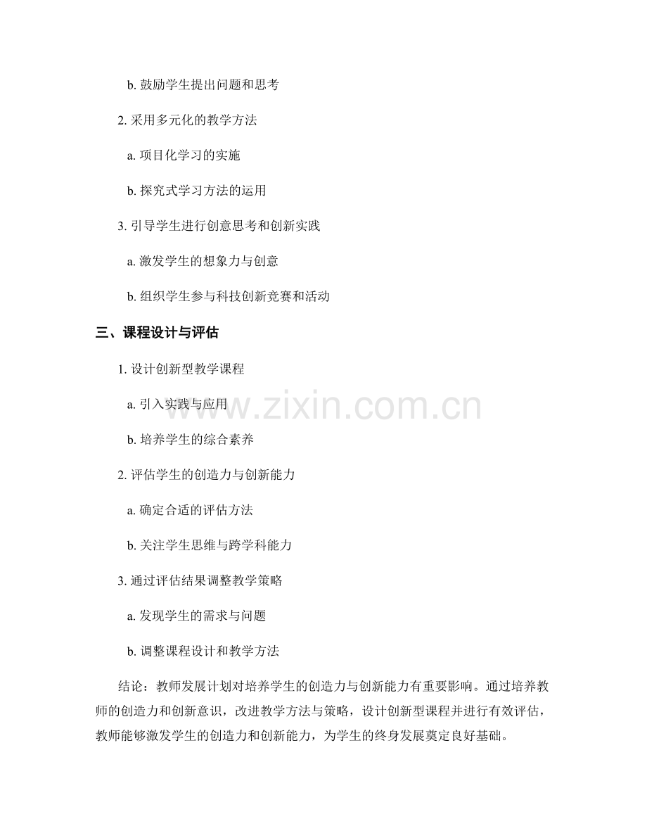 教师发展计划：培养学生的创造力与创新能力.docx_第2页