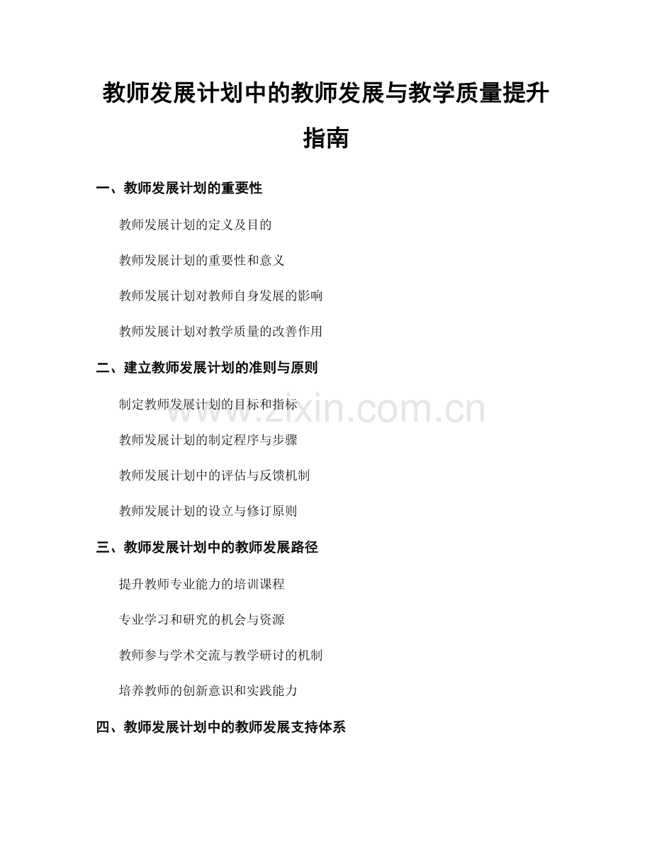 教师发展计划中的教师发展与教学质量提升指南.docx_第1页