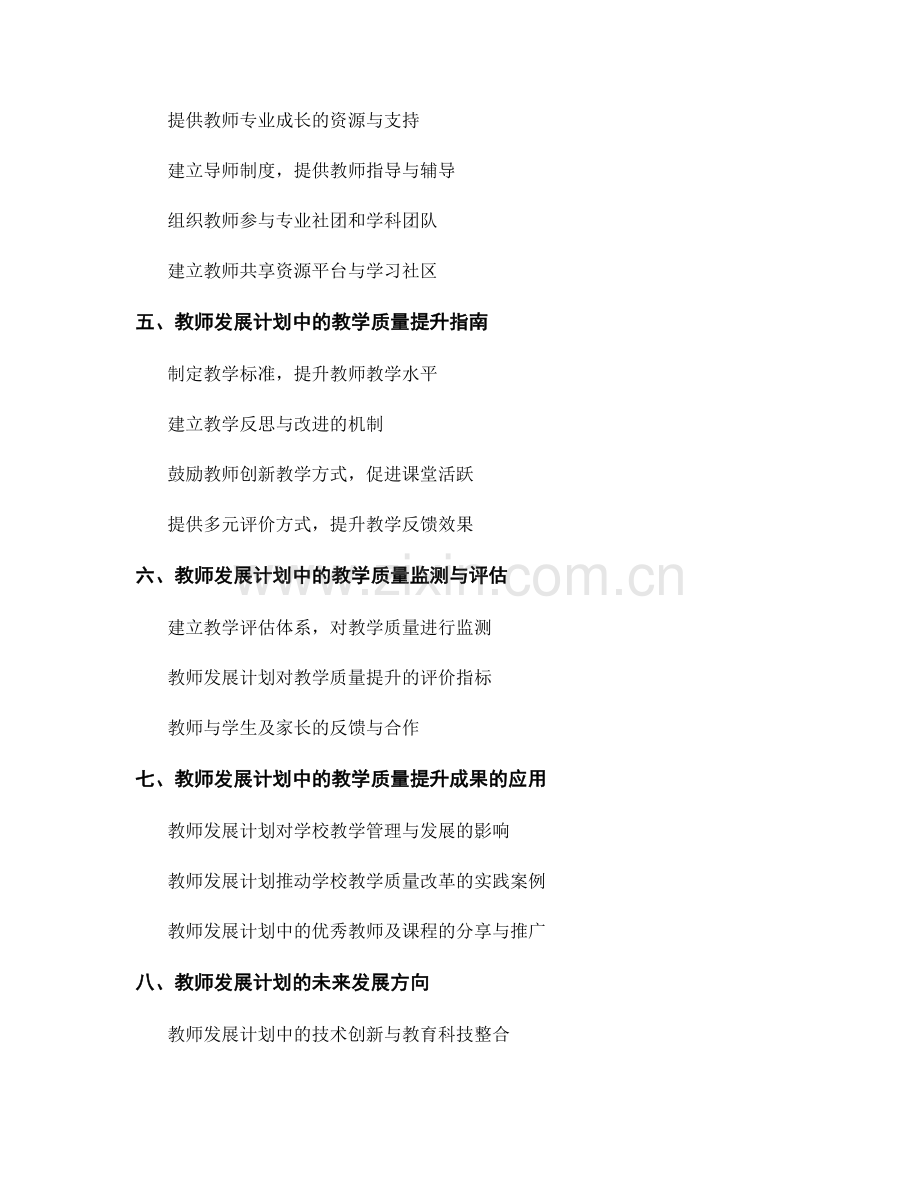 教师发展计划中的教师发展与教学质量提升指南.docx_第2页