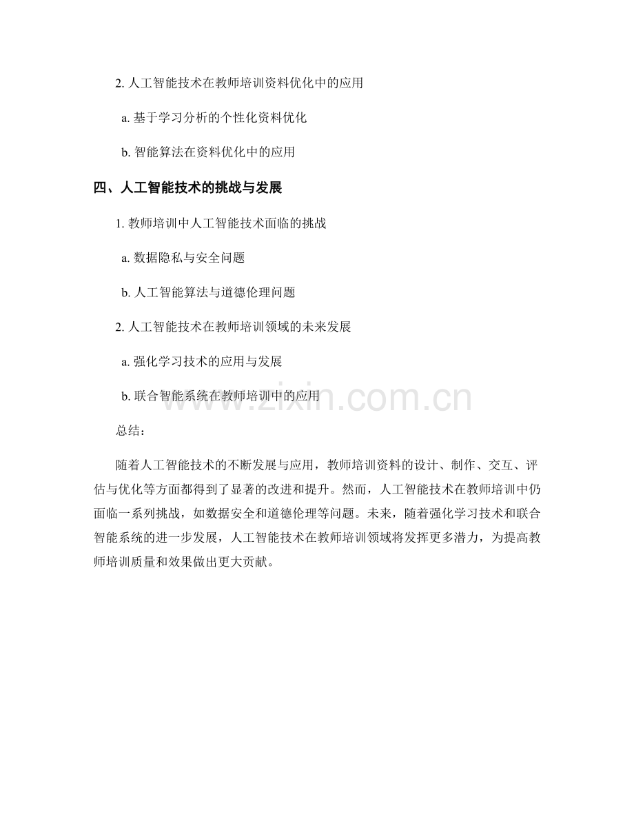 教师培训资料的人工智能与智能化应用.docx_第2页