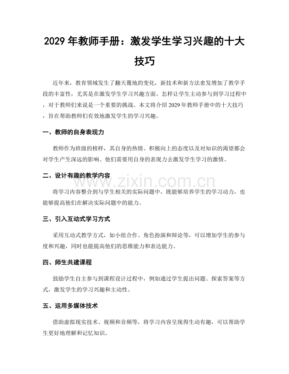 2029年教师手册：激发学生学习兴趣的十大技巧.docx_第1页