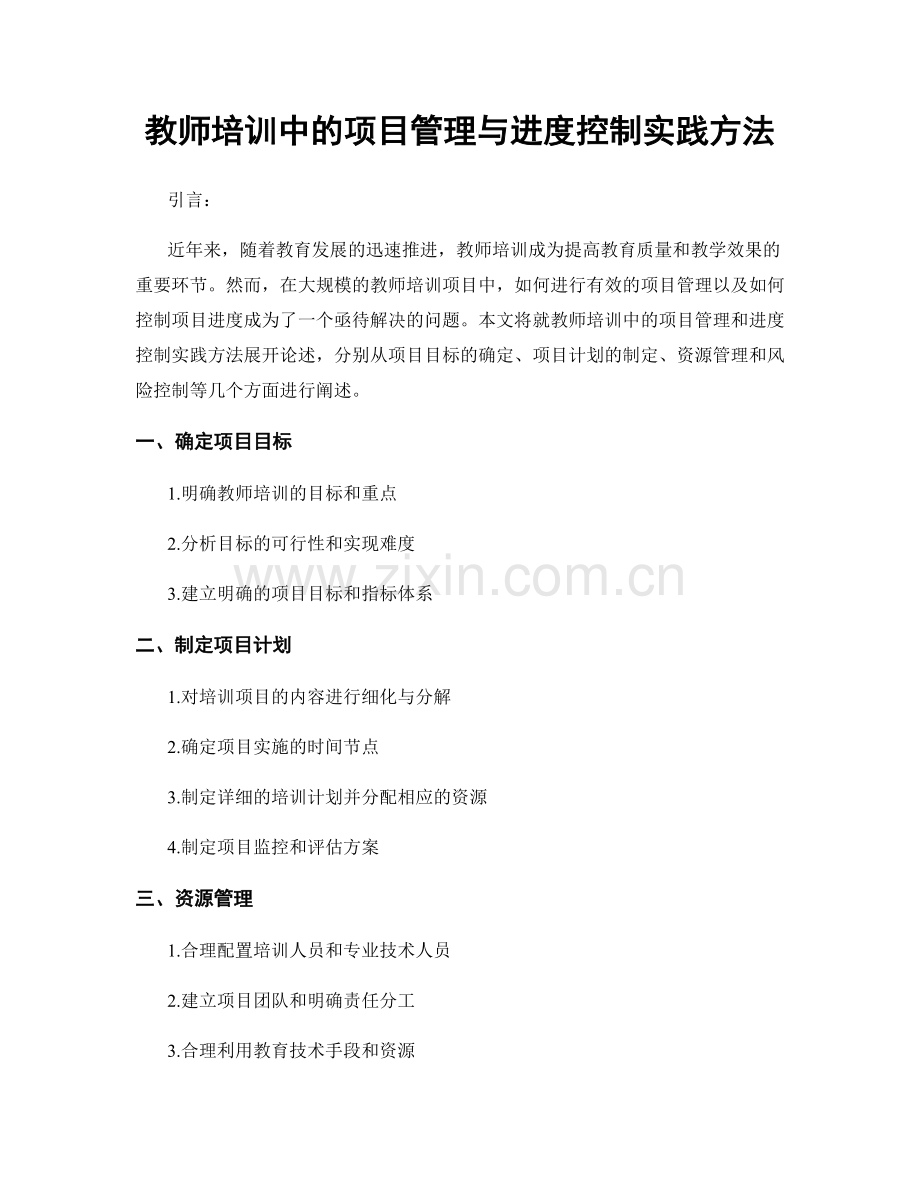 教师培训中的项目管理与进度控制实践方法.docx_第1页