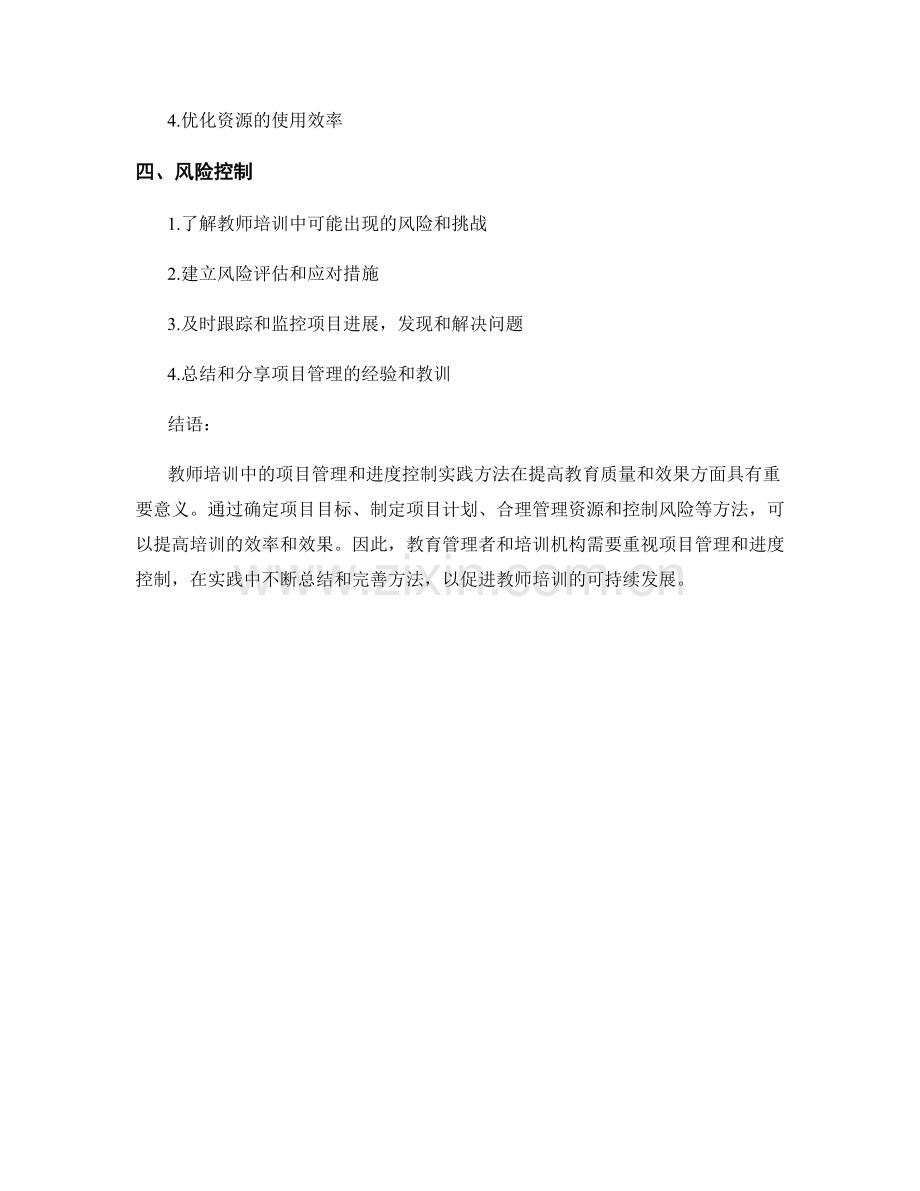 教师培训中的项目管理与进度控制实践方法.docx_第2页