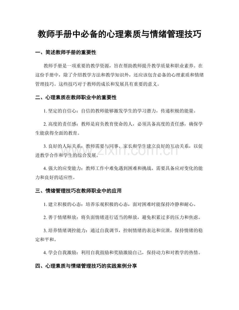 教师手册中必备的心理素质与情绪管理技巧.docx_第1页