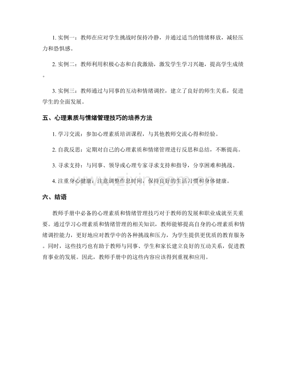 教师手册中必备的心理素质与情绪管理技巧.docx_第2页