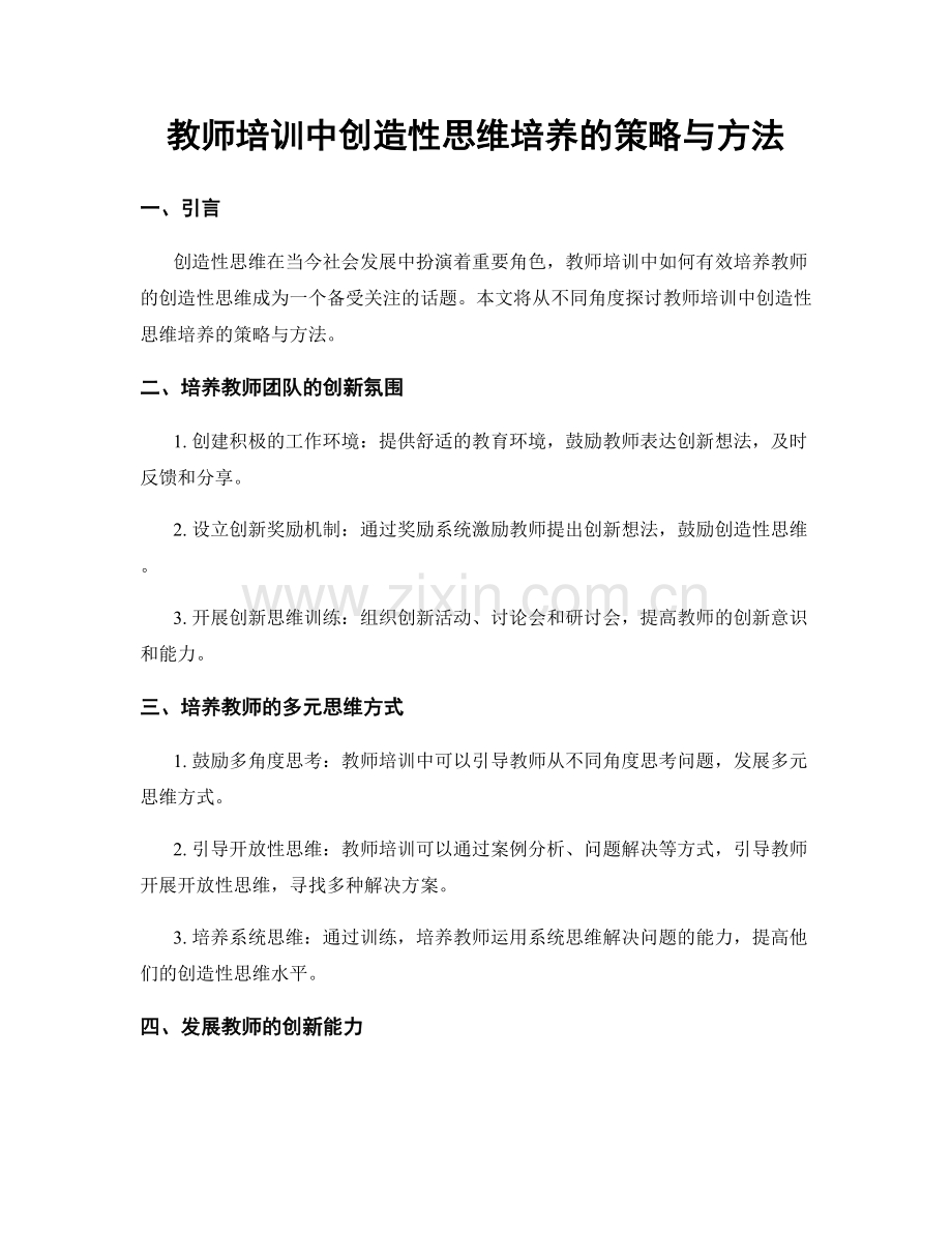 教师培训中创造性思维培养的策略与方法.docx_第1页