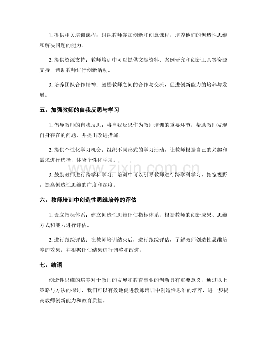 教师培训中创造性思维培养的策略与方法.docx_第2页