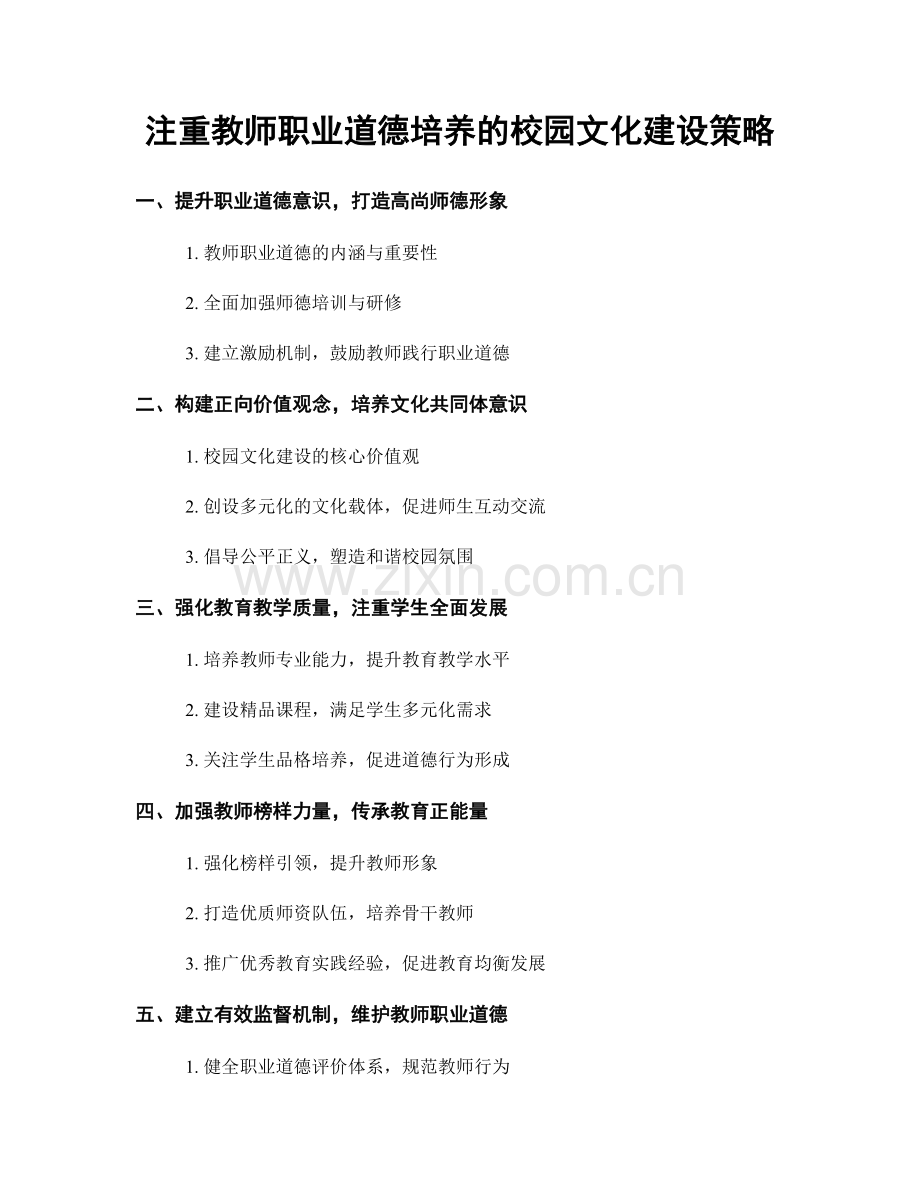 注重教师职业道德培养的校园文化建设策略.docx_第1页