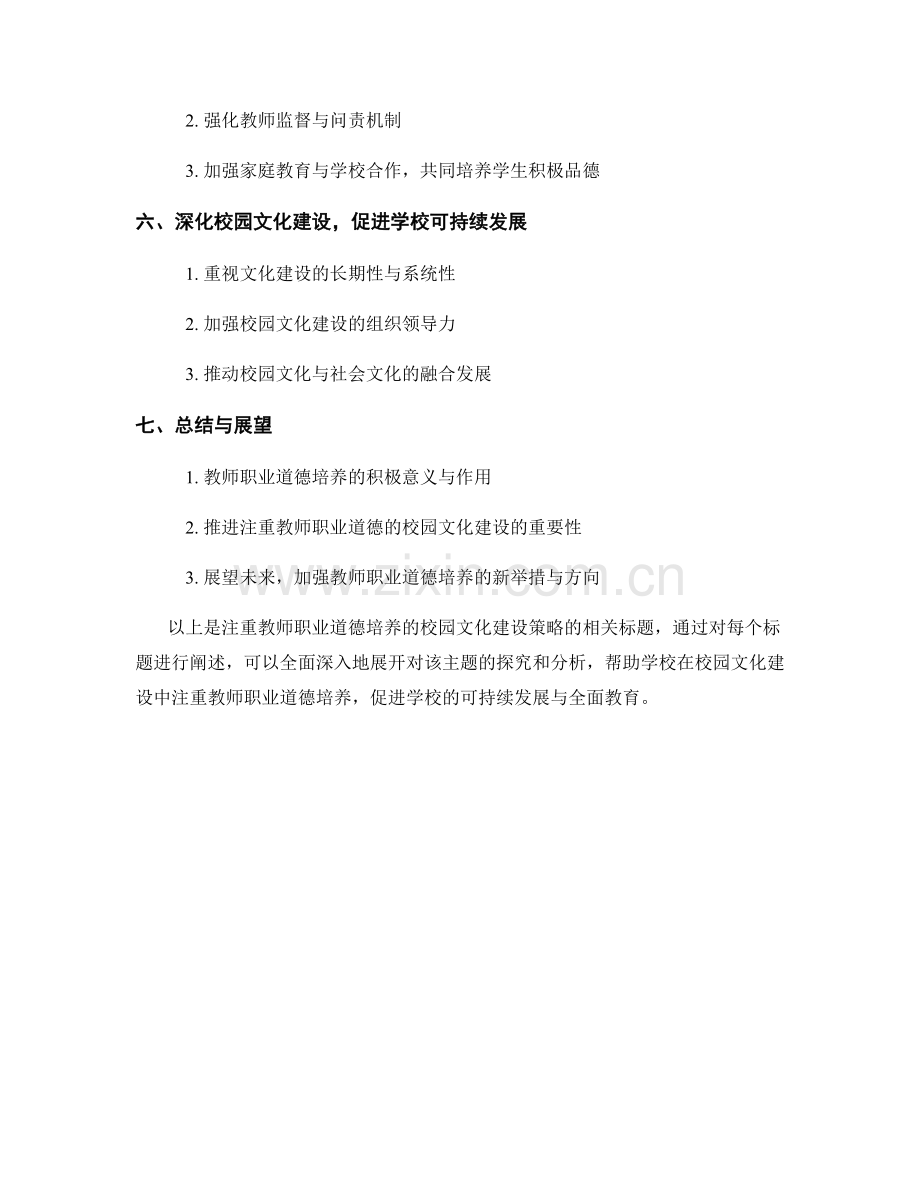 注重教师职业道德培养的校园文化建设策略.docx_第2页