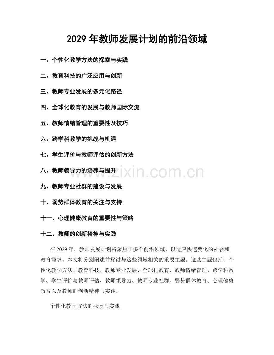 2029年教师发展计划的前沿领域.docx_第1页