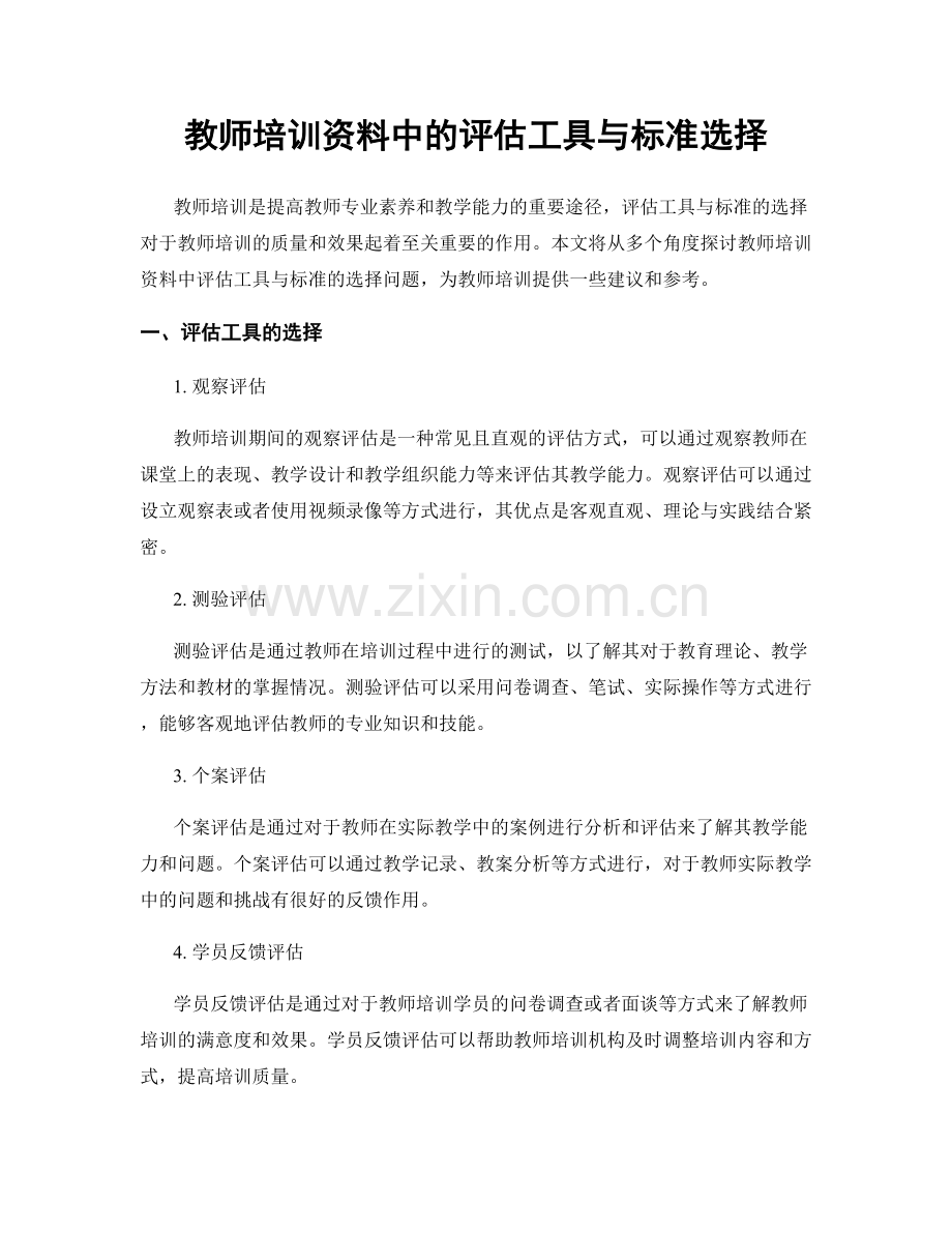 教师培训资料中的评估工具与标准选择.docx_第1页