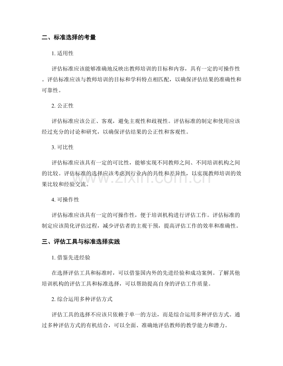 教师培训资料中的评估工具与标准选择.docx_第2页