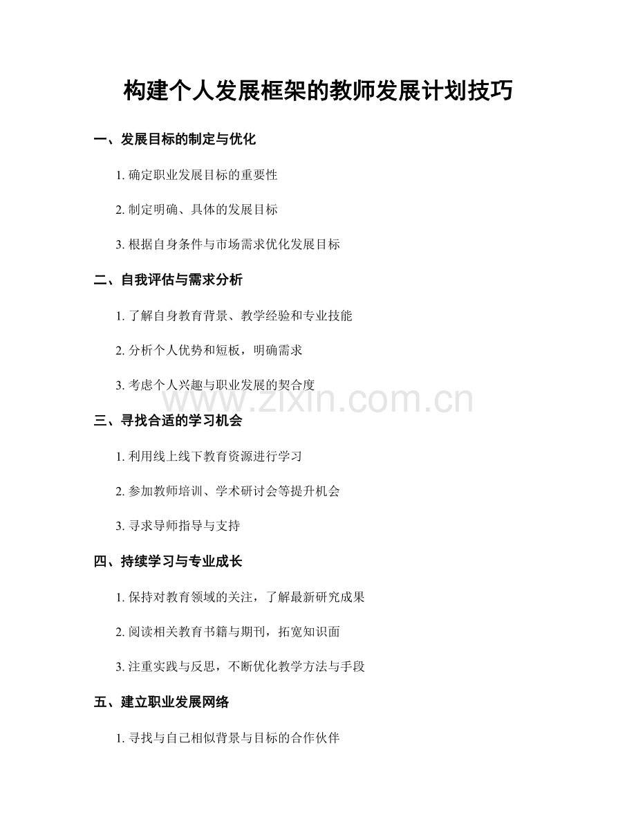 构建个人发展框架的教师发展计划技巧.docx_第1页