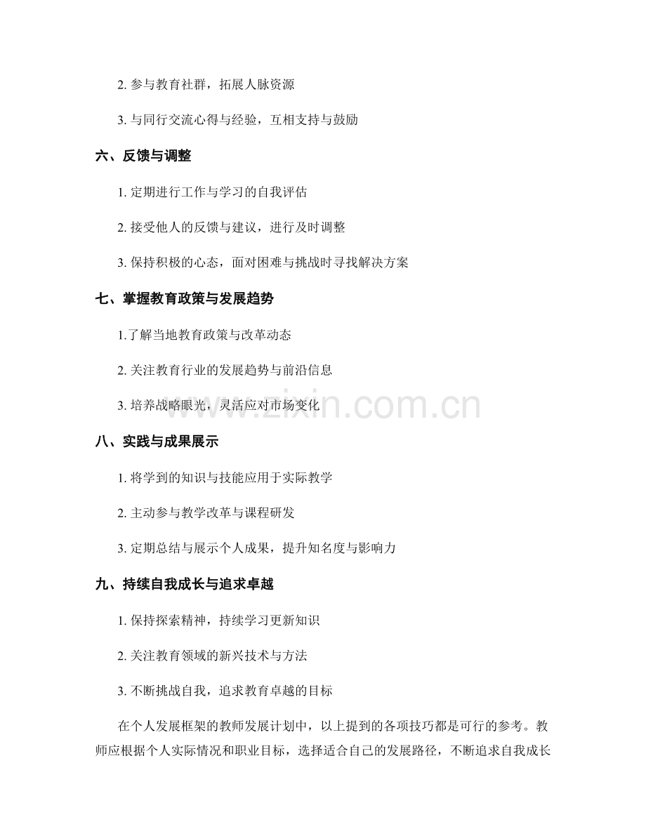 构建个人发展框架的教师发展计划技巧.docx_第2页