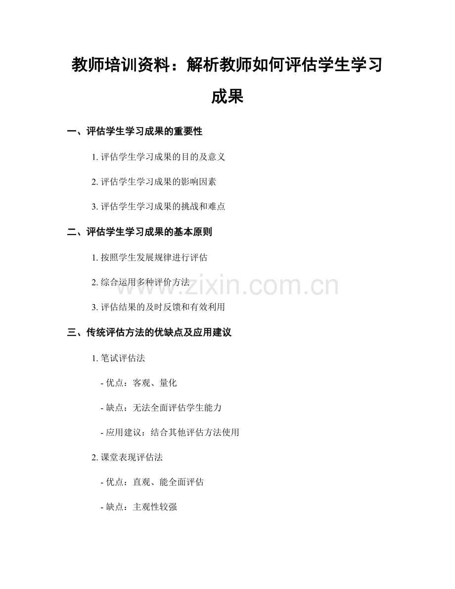 教师培训资料：解析教师如何评估学生学习成果.docx_第1页