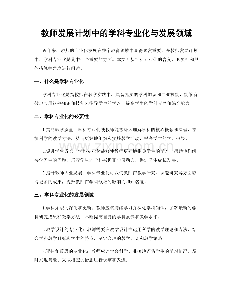 教师发展计划中的学科专业化与发展领域.docx_第1页