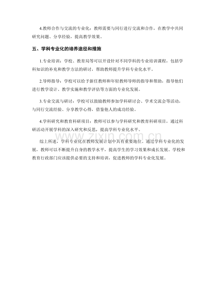 教师发展计划中的学科专业化与发展领域.docx_第2页