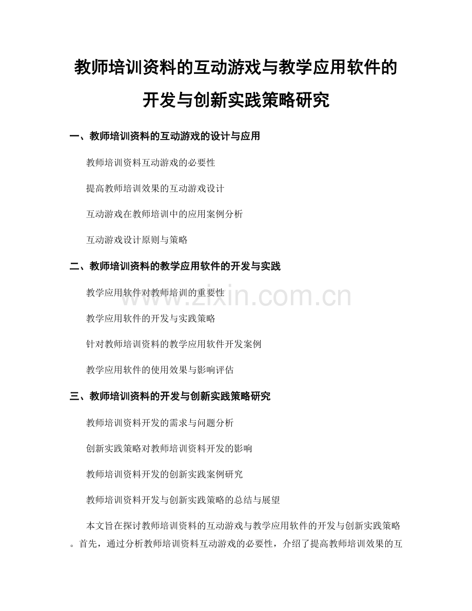 教师培训资料的互动游戏与教学应用软件的开发与创新实践策略研究.docx_第1页