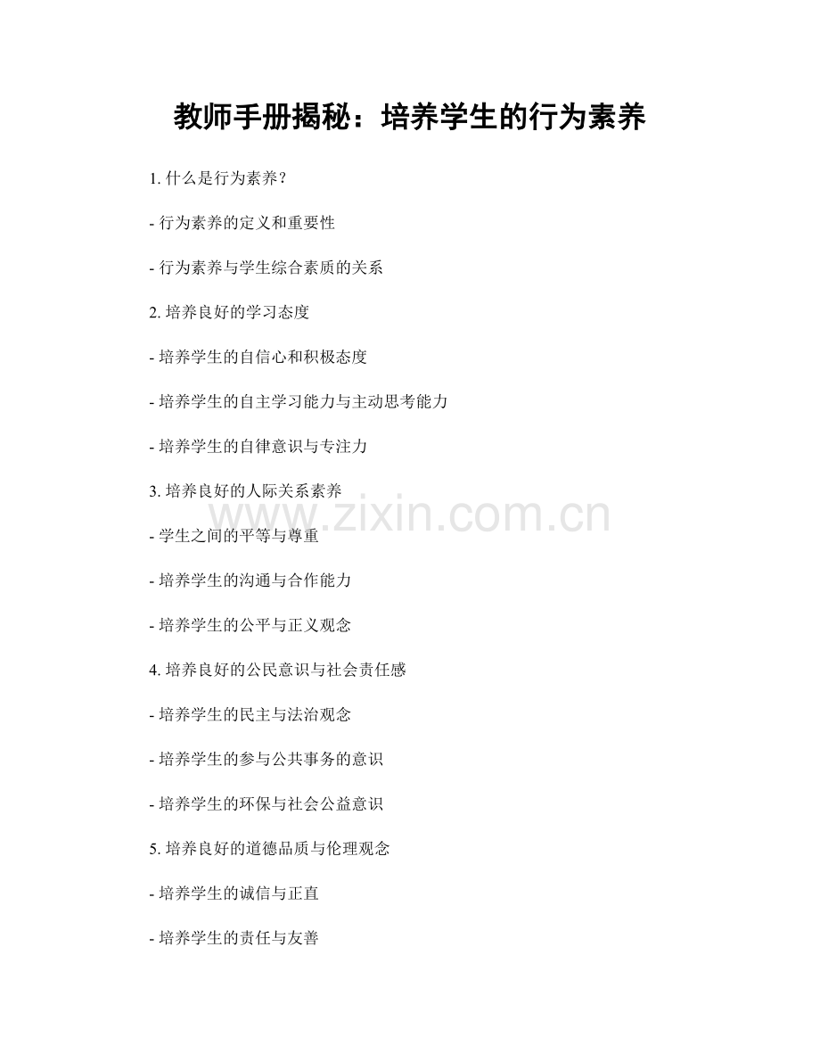 教师手册揭秘：培养学生的行为素养.docx_第1页