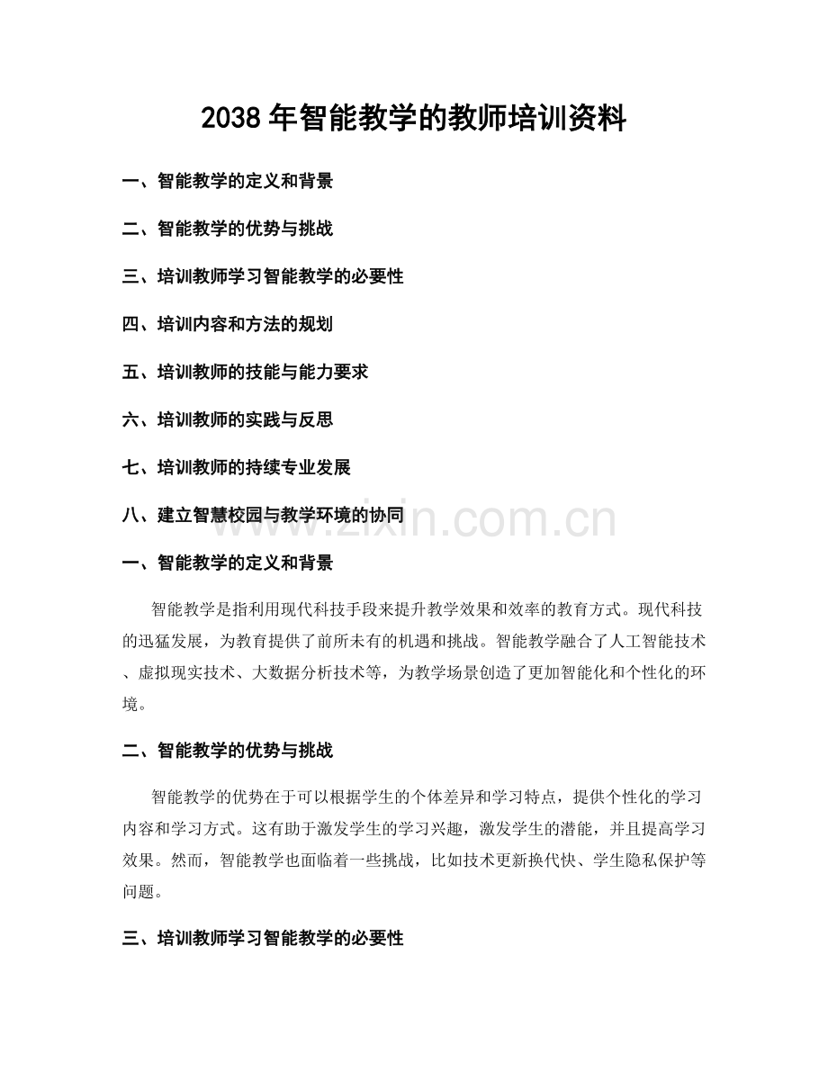 2038年智能教学的教师培训资料.docx_第1页