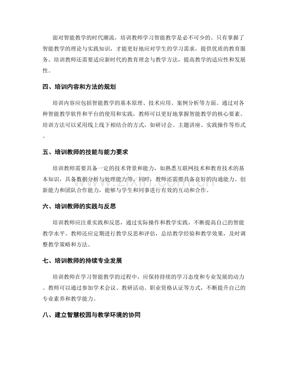 2038年智能教学的教师培训资料.docx_第2页