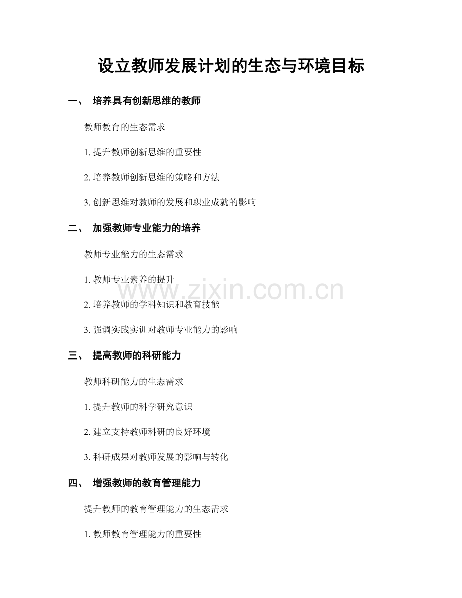 设立教师发展计划的生态与环境目标.docx_第1页