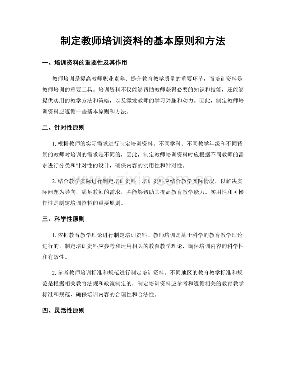 制定教师培训资料的基本原则和方法.docx_第1页