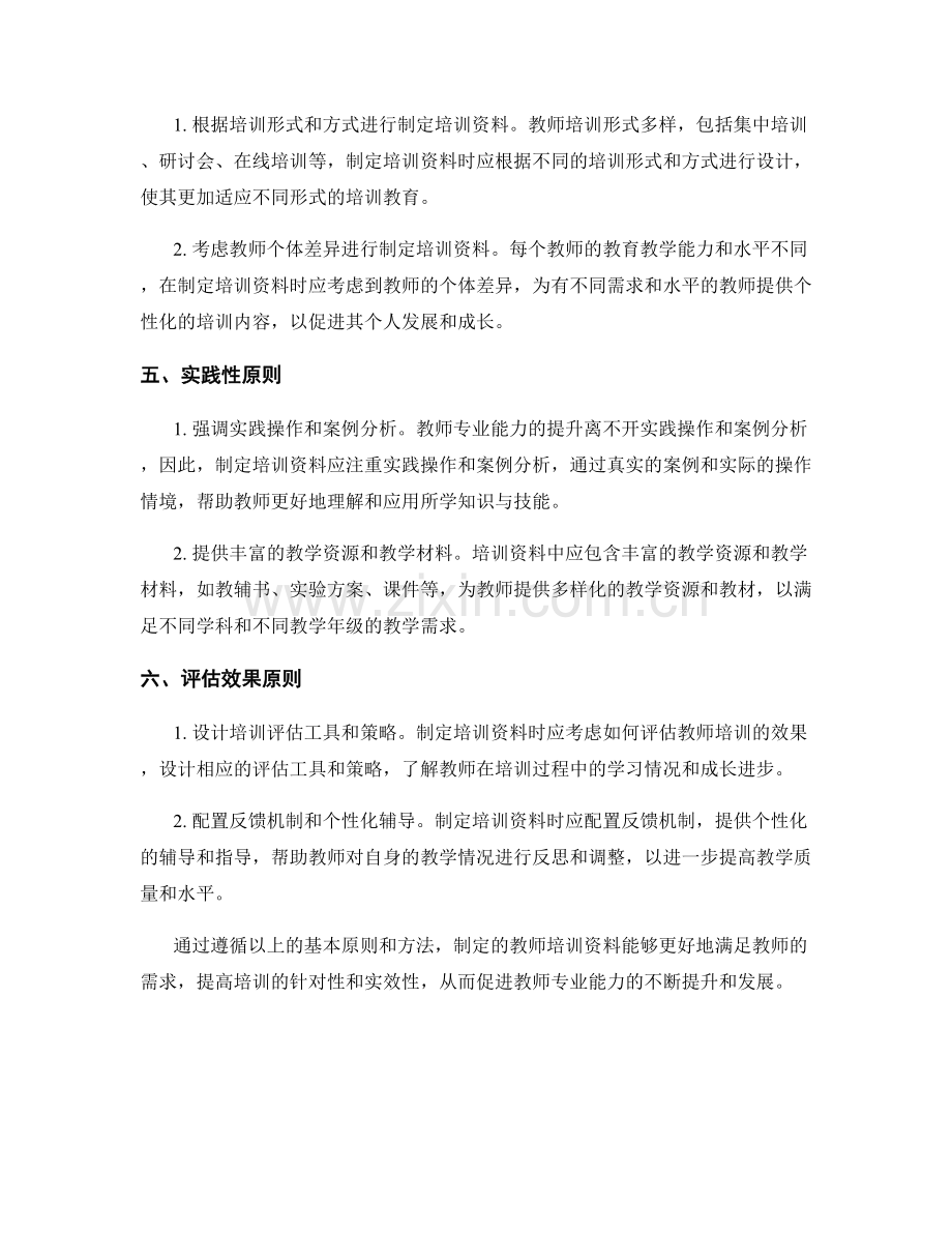 制定教师培训资料的基本原则和方法.docx_第2页