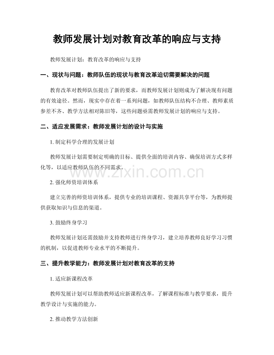 教师发展计划对教育改革的响应与支持.docx_第1页