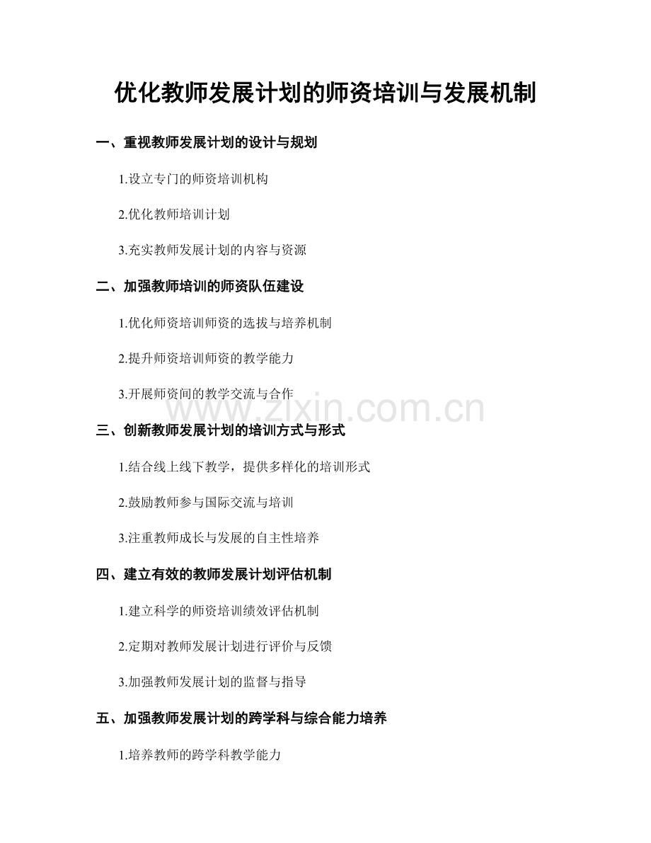 优化教师发展计划的师资培训与发展机制.docx_第1页