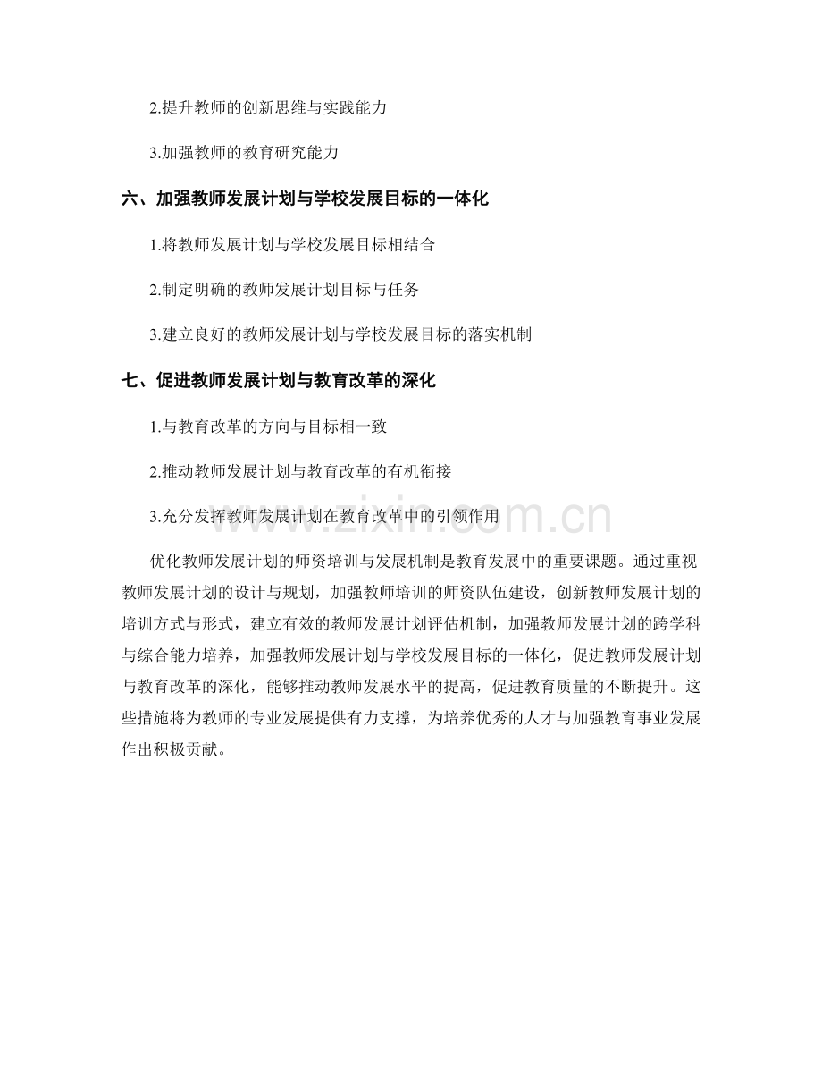 优化教师发展计划的师资培训与发展机制.docx_第2页