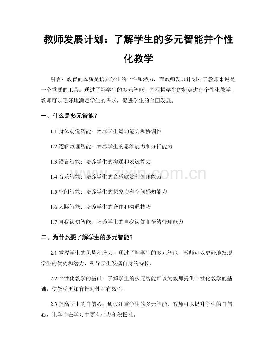 教师发展计划：了解学生的多元智能并个性化教学.docx_第1页