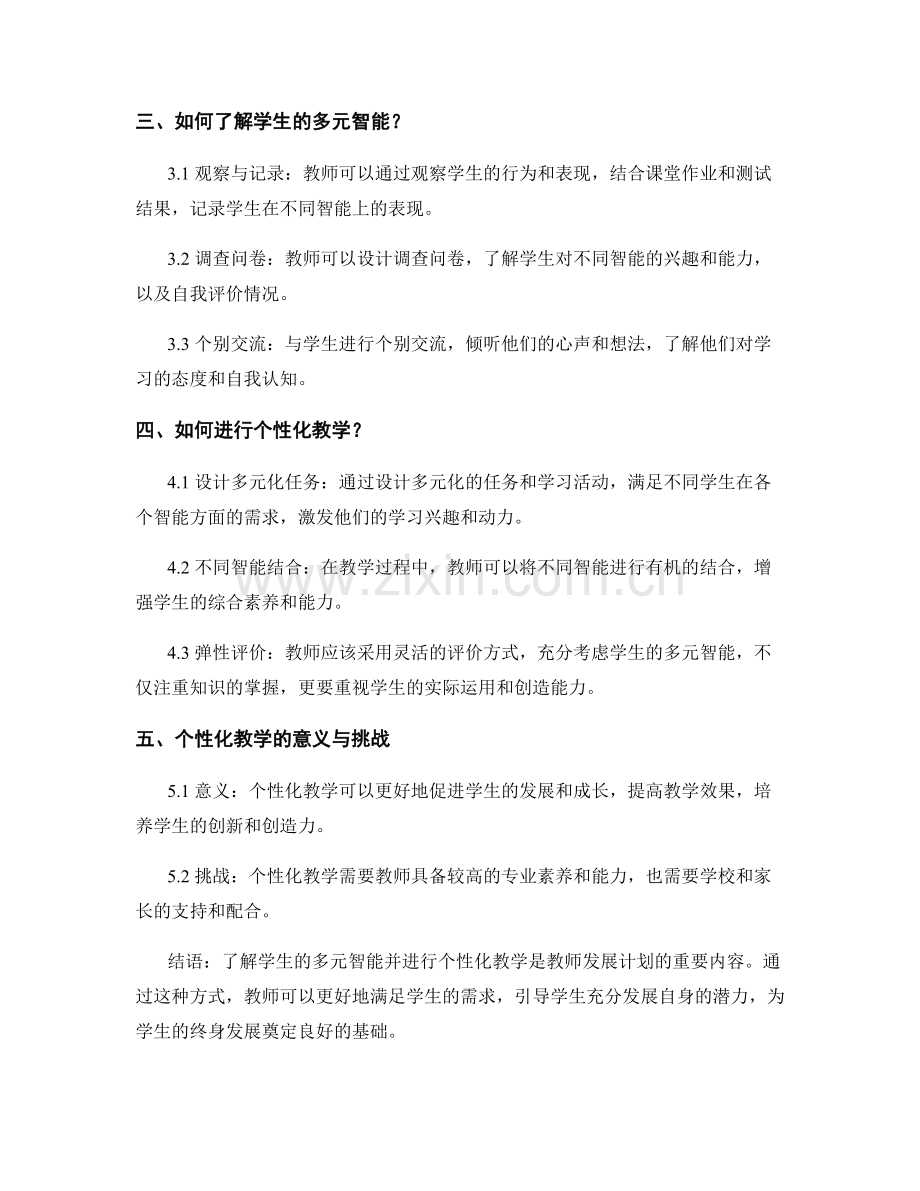 教师发展计划：了解学生的多元智能并个性化教学.docx_第2页