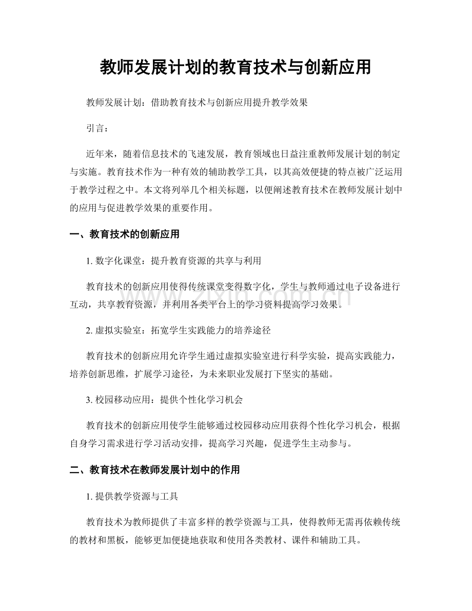 教师发展计划的教育技术与创新应用.docx_第1页