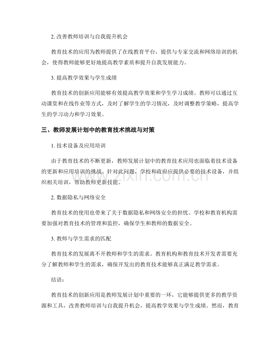 教师发展计划的教育技术与创新应用.docx_第2页