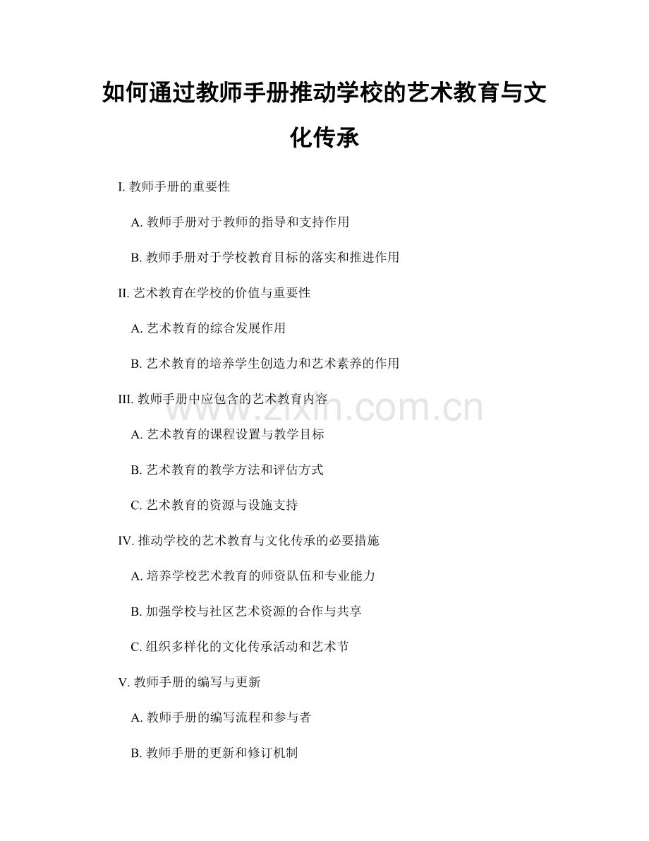 如何通过教师手册推动学校的艺术教育与文化传承.docx_第1页